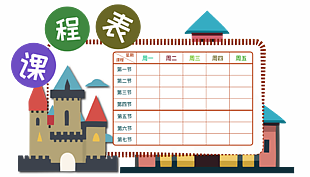 卡通城堡背景學生課表設計