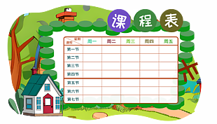 田園風格卡通背景課表設計