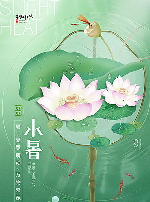 萬物繁茂綠色清新傳統(tǒng)小暑節(jié)氣海報