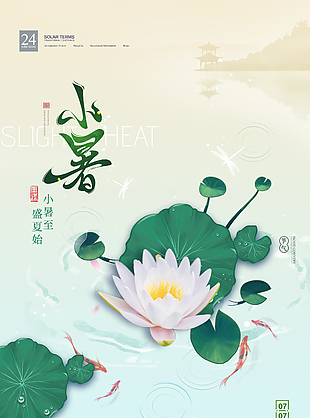 雅韵诗意唯美清新传统小暑节气海报
