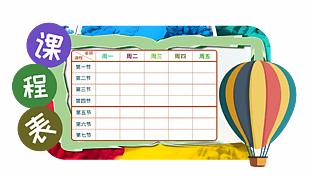 彩色熱氣球卡通插畫學校課表設計