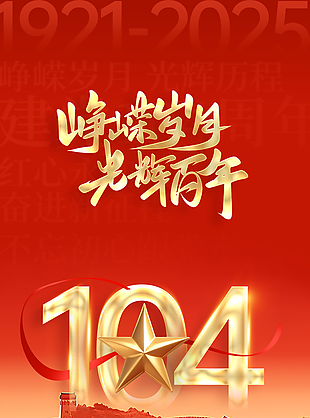 七一建黨節104周年紅金海報設計