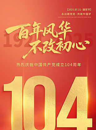 百年風華不改初心104周年紅色海報