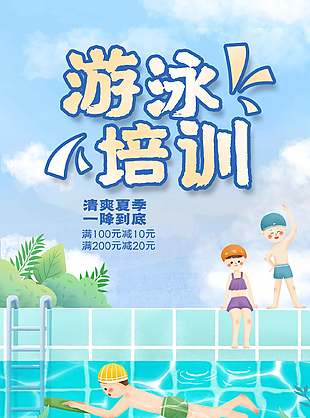 清爽夏季游泳培训班招生宣传海报