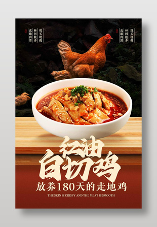 美味紅油白切雞美食宣傳海報