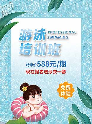 卡通大气创意游泳培训班招生海报