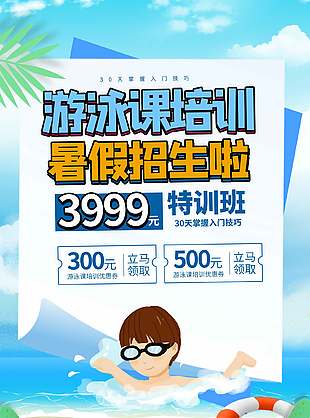 暑假游泳课培训招生优惠活动海报