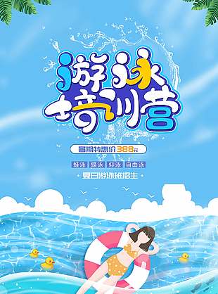 夏日游泳培训营招生优惠活动海报