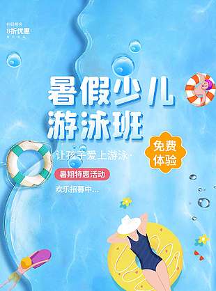 少儿游泳培训班暑期特惠活动海报
