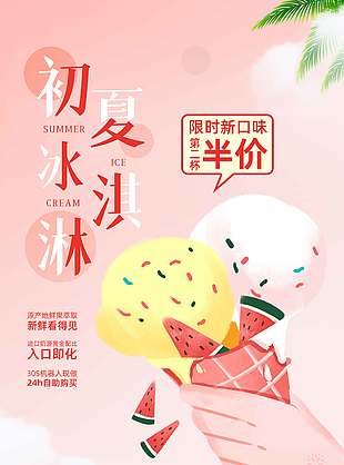 粉色浪漫初夏冰淇淋促销海报