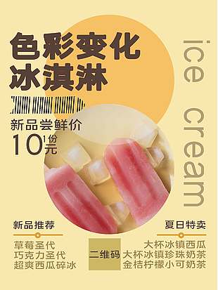 新品推荐夏日冰淇淋促销海报