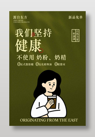 新品免单奶茶饮品活动简约风格海报