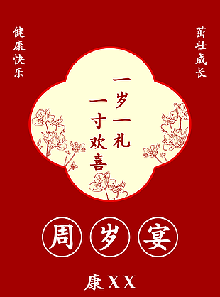 一歲一禮周歲宴紅色邀請函