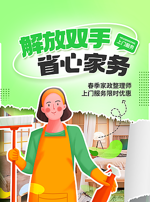 家政上門服務優惠套餐活動推廣海報