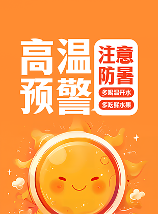 高溫預警注意防暑橙色卡通海報