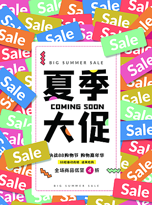 88購物節夏季大促創意海報