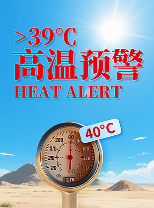 高溫預警清涼提示長圖海報