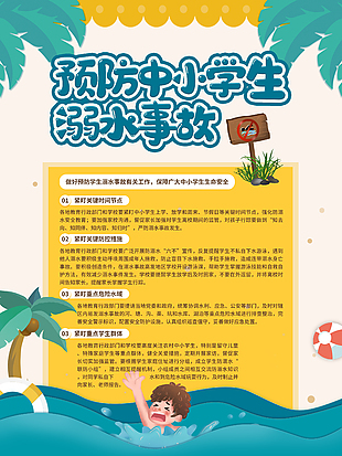 简单预防中小学生溺水事故宣传海报