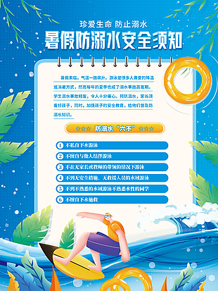 珍爱生命防止溺水蓝色卡通宣传海报