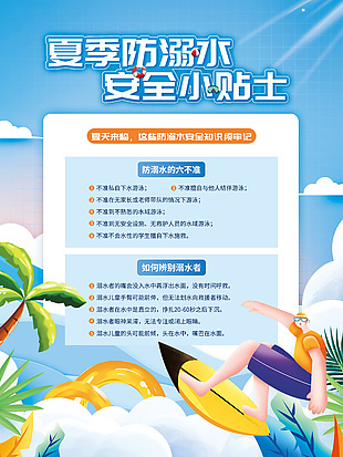 卡通简约夏季防溺水安全小贴士海报