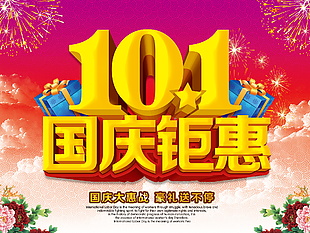 国庆钜惠促销活动海报