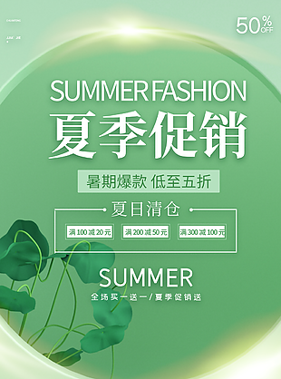 夏季促銷暑期爆款綠色質感海報