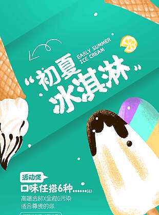 绿色清新美味冰淇淋促销海报