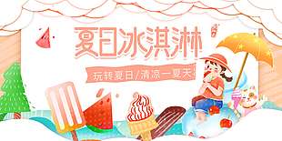 卡通風玩轉夏日冰淇淋促銷海報