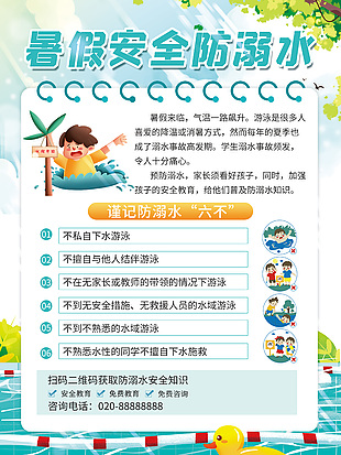 卡通暑假防溺水安全知识宣传海报