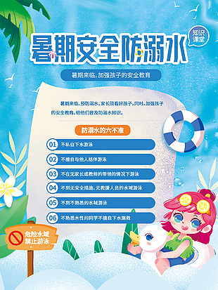 夏季暑期防溺水知識課堂宣講海報