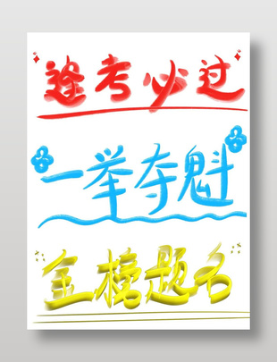 逢考必过高考祝福语字体
