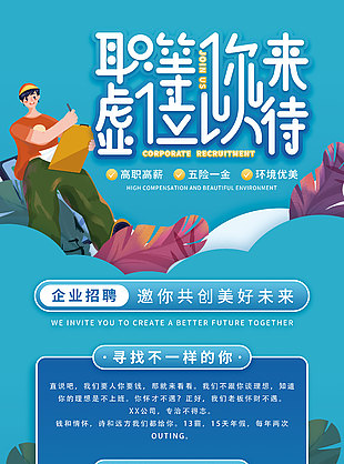 企业招聘职等你来蓝色插画风海报