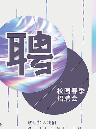 創(chuàng)意鐳射元素校園春季招聘會推廣海報