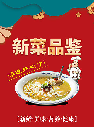 餐館新菜品鑒限時活動推廣海報