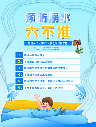 预防溺水六不准安全知识宣传海报