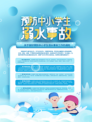 预防中小学生溺水事故宣传海报
