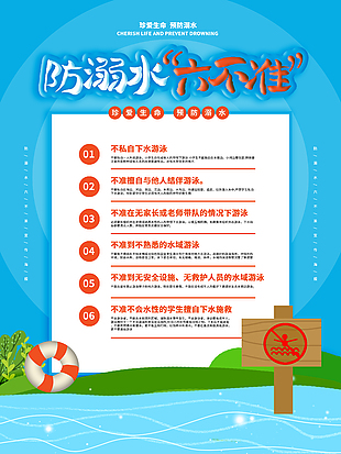 珍爱生命预防溺水安全知识宣传海报