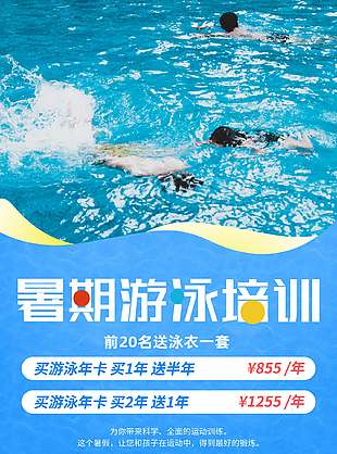 蓝色创意暑假游泳培训招生宣传海报