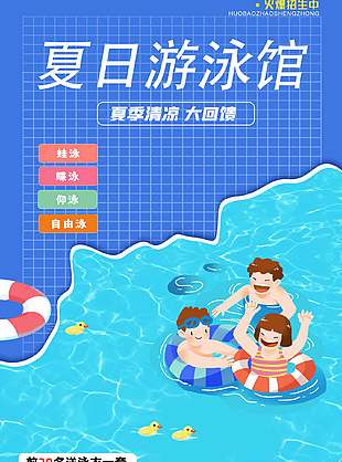 简单卡通夏日游泳馆招生宣传海报