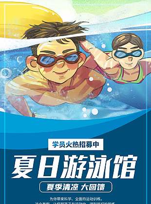 夏季暑期游泳馆学员招收宣传海报
