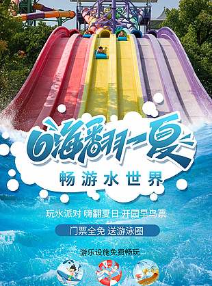 夏季水上樂園開業優惠活動宣傳海報