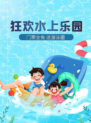 手繪卡通清爽水上樂園狂歡宣傳海報
