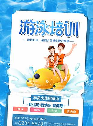 暑假游泳培訓學員招募優惠活動海報