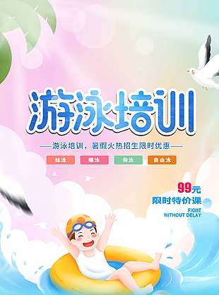 卡通彩色漸變游泳培訓限時優惠海報
