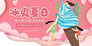 粉色冰爽夏日冰淇淋新品促销海报
