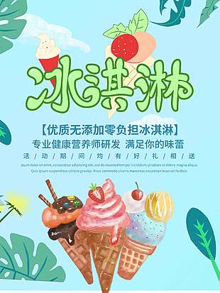 蓝色清新冰淇淋促销海报