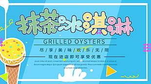 蓝色清新抹茶冰淇淋促销海报