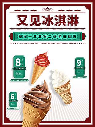 时尚新品冰淇淋促销海报