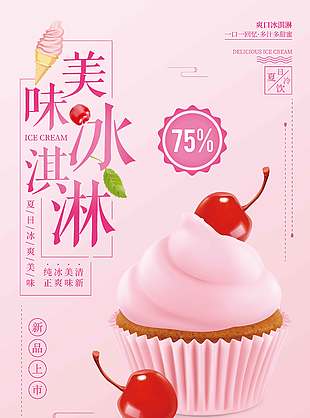 粉色甜蜜冰淇淋促销海报