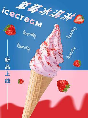 新品上线草莓冰淇淋促销海报